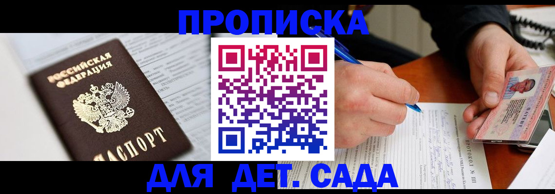 прописка для школы в Межгорье