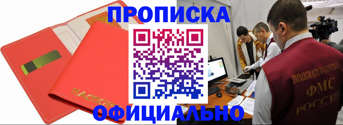 прописка для работы в Межгорье