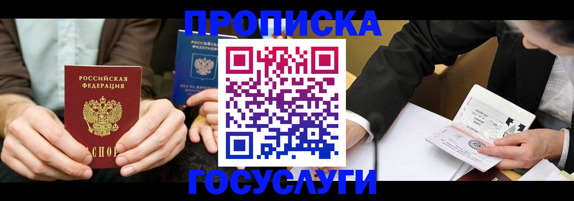 прописка в Межгорье
