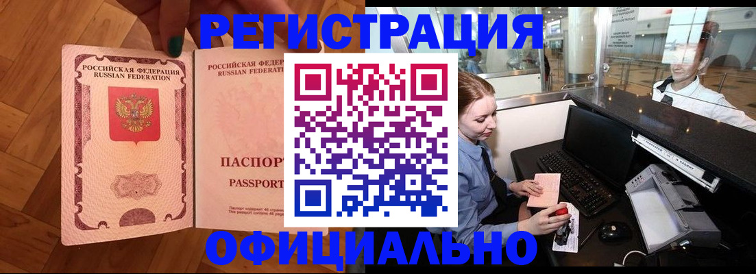 прописка для работы в Межгорье